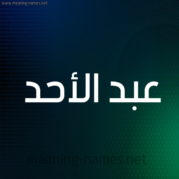 شكل 8 صوره ديجيتال للإسم بخط عريض صورة اسم عبد الأحد ABD-ALAHD
